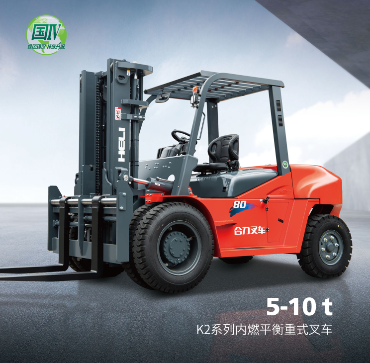 5-10t K2系列內(nèi)燃平衡重式叉車.png